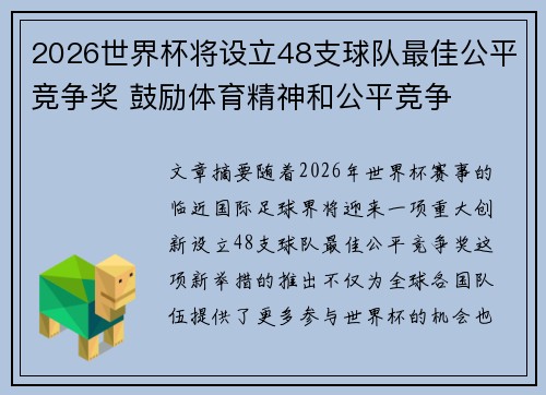 2026世界杯将设立48支球队最佳公平竞争奖 鼓励体育精神和公平竞争