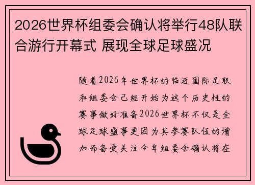 2026世界杯组委会确认将举行48队联合游行开幕式 展现全球足球盛况 2026世界杯组委会确认将举行48队联合游行开幕式 展现全球足球盛况