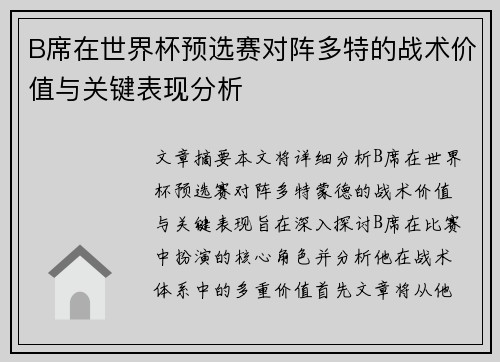 B席在世界杯预选赛对阵多特的战术价值与关键表现分析