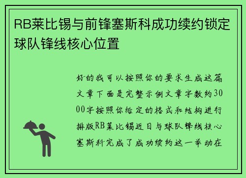 RB莱比锡与前锋塞斯科成功续约锁定球队锋线核心位置