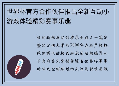世界杯官方合作伙伴推出全新互动小游戏体验精彩赛事乐趣 世界杯官方合作伙伴推出全新互动小游戏体验精彩赛事乐趣
