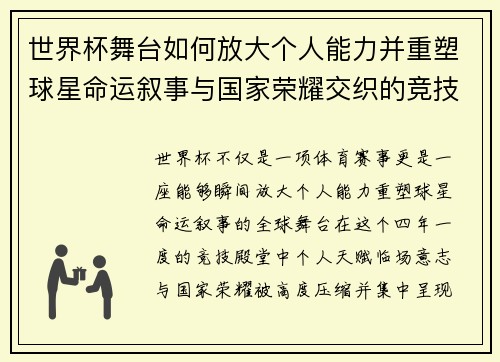 世界杯舞台如何放大个人能力并重塑球星命运叙事与国家荣耀交织的竞技奇迹