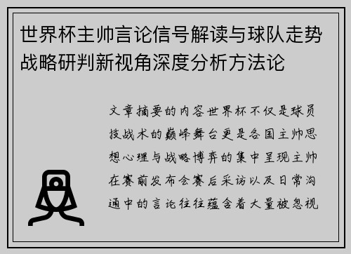 世界杯主帅言论信号解读与球队走势战略研判新视角深度分析方法论 世界杯主帅言论信号解读与球队走势战略研判新视角深度分析方法论