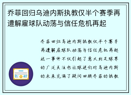 乔菲回归乌迪内斯执教仅半个赛季再遭解雇球队动荡与信任危机再起