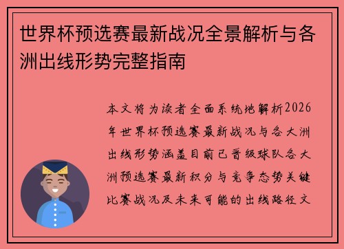 世界杯预选赛最新战况全景解析与各洲出线形势完整指南