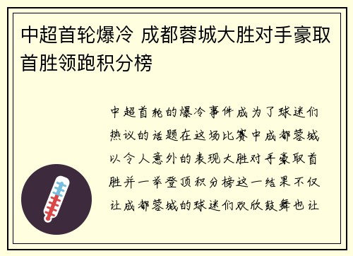 中超首轮爆冷 成都蓉城大胜对手豪取首胜领跑积分榜