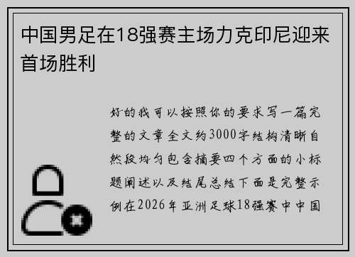 中国男足在18强赛主场力克印尼迎来首场胜利