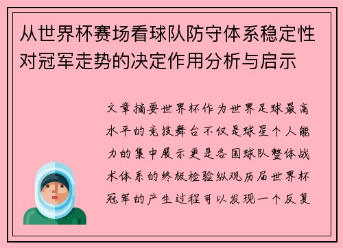 从世界杯赛场看球队防守体系稳定性对冠军走势的决定作用分析与启示