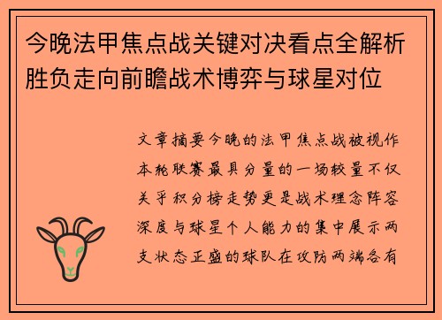 今晚法甲焦点战关键对决看点全解析胜负走向前瞻战术博弈与球星对位