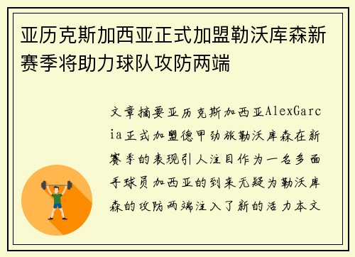 亚历克斯加西亚正式加盟勒沃库森新赛季将助力球队攻防两端