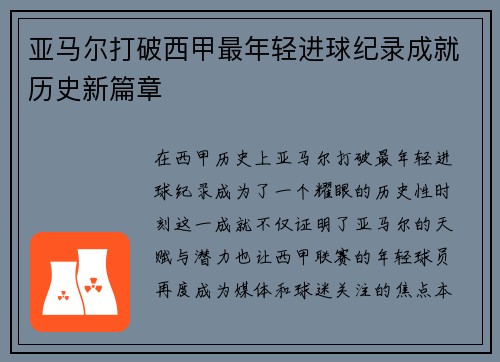 亚马尔打破西甲最年轻进球纪录成就历史新篇章