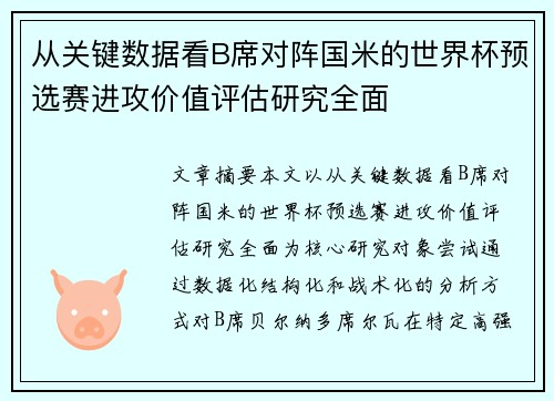 从关键数据看B席对阵国米的世界杯预选赛进攻价值评估研究全面