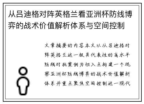 从吕迪格对阵英格兰看亚洲杯防线博弈的战术价值解析体系与空间控制