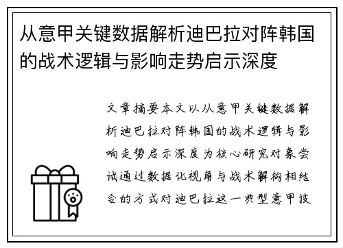 从意甲关键数据解析迪巴拉对阵韩国的战术逻辑与影响走势启示深度