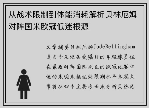 从战术限制到体能消耗解析贝林厄姆对阵国米欧冠低迷根源