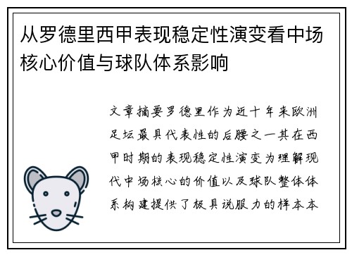 从罗德里西甲表现稳定性演变看中场核心价值与球队体系影响