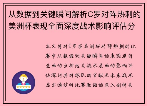 从数据到关键瞬间解析C罗对阵热刺的美洲杯表现全面深度战术影响评估分析价值启示