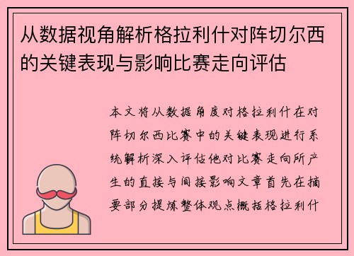从数据视角解析格拉利什对阵切尔西的关键表现与影响比赛走向评估