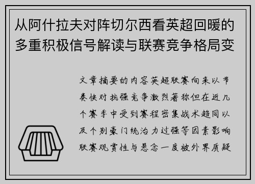 从阿什拉夫对阵切尔西看英超回暖的多重积极信号解读与联赛竞争格局变化
