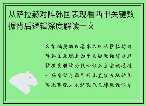 从萨拉赫对阵韩国表现看西甲关键数据背后逻辑深度解读一文