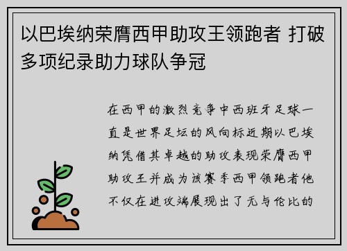 以巴埃纳荣膺西甲助攻王领跑者 打破多项纪录助力球队争冠