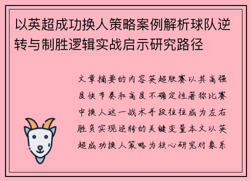 以英超成功换人策略案例解析球队逆转与制胜逻辑实战启示研究路径