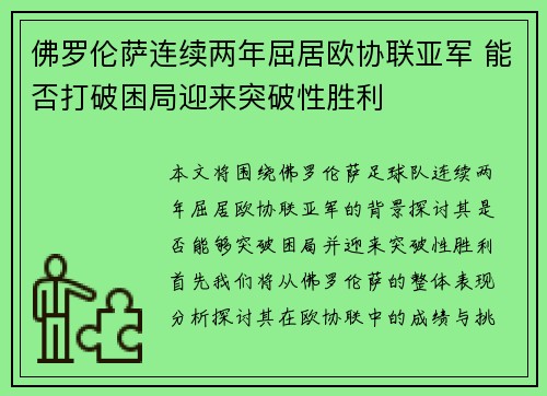 佛罗伦萨连续两年屈居欧协联亚军 能否打破困局迎来突破性胜利