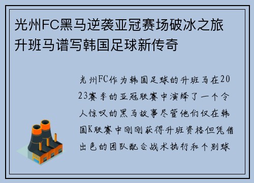 光州FC黑马逆袭亚冠赛场破冰之旅  升班马谱写韩国足球新传奇
