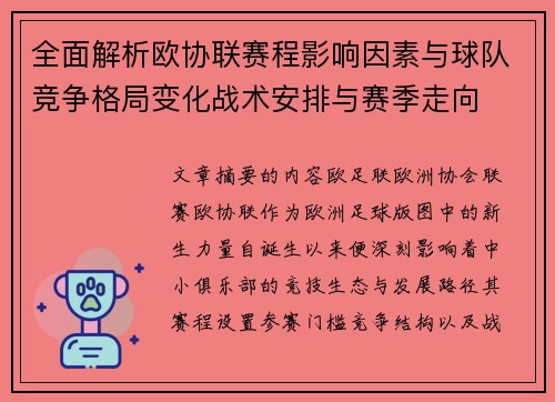 全面解析欧协联赛程影响因素与球队竞争格局变化战术安排与赛季走向