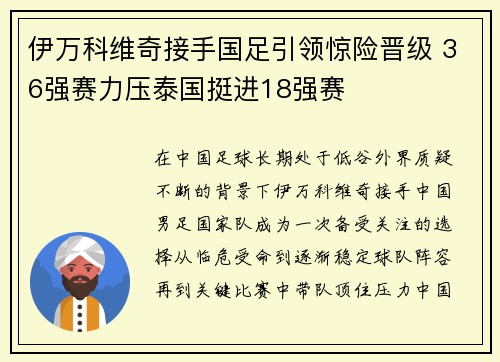 伊万科维奇接手国足引领惊险晋级 36强赛力压泰国挺进18强赛