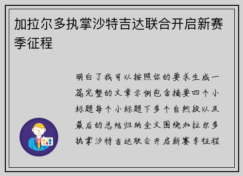 加拉尔多执掌沙特吉达联合开启新赛季征程 加拉尔多执掌沙特吉达联合开启新赛季征程