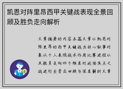 凯恩对阵里昂西甲关键战表现全景回顾及胜负走向解析
