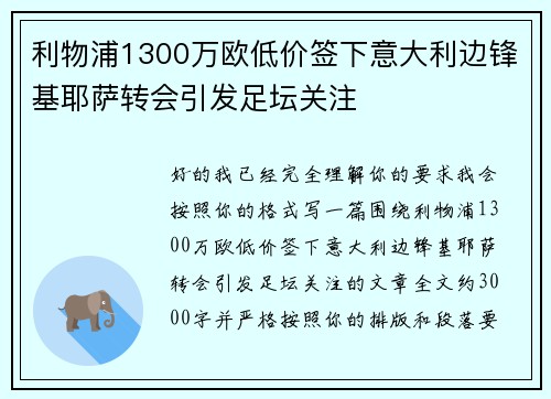 利物浦1300万欧低价签下意大利边锋基耶萨转会引发足坛关注