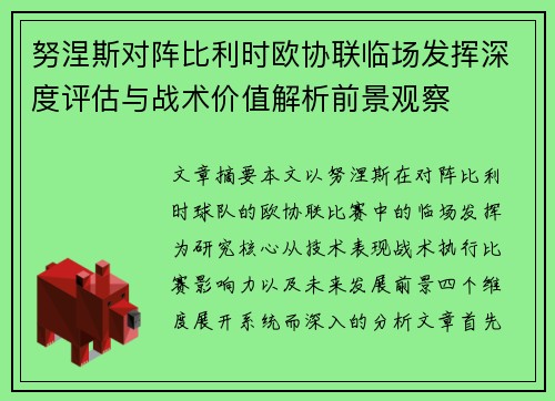 努涅斯对阵比利时欧协联临场发挥深度评估与战术价值解析前景观察 努涅斯对阵比利时欧协联临场发挥深度评估与战术价值解析前景观察