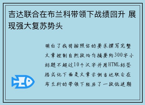 吉达联合在布兰科带领下战绩回升 展现强大复苏势头 吉达联合在布兰科带领下战绩回升 展现强大复苏势头