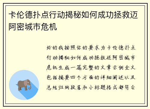 卡伦德扑点行动揭秘如何成功拯救迈阿密城市危机 卡伦德扑点行动揭秘如何成功拯救迈阿密城市危机