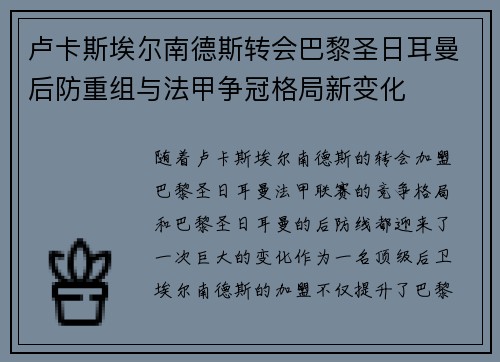 卢卡斯埃尔南德斯转会巴黎圣日耳曼后防重组与法甲争冠格局新变化 卢卡斯埃尔南德斯转会巴黎圣日耳曼后防重组与法甲争冠格局新变化