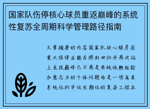 国家队伤停核心球员重返巅峰的系统性复苏全周期科学管理路径指南