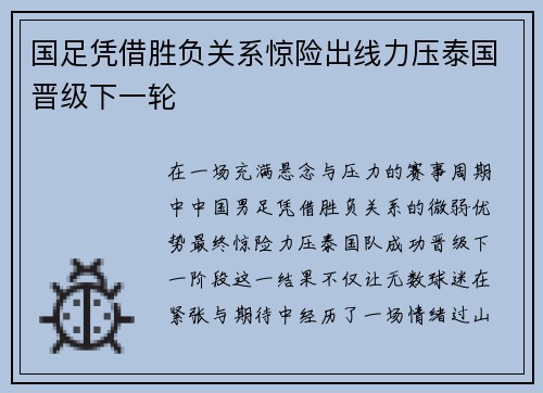 国足凭借胜负关系惊险出线力压泰国晋级下一轮