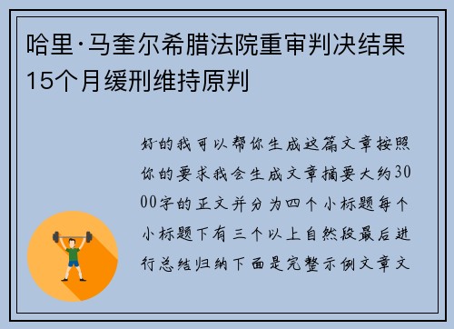 哈里·马奎尔希腊法院重审判决结果 15个月缓刑维持原判