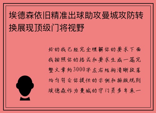 埃德森依旧精准出球助攻曼城攻防转换展现顶级门将视野 埃德森依旧精准出球助攻曼城攻防转换展现顶级门将视野
