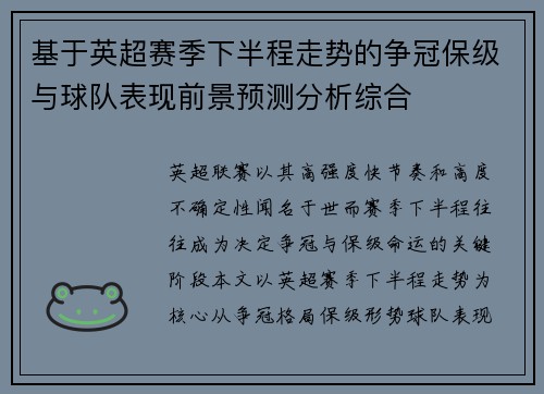 基于英超赛季下半程走势的争冠保级与球队表现前景预测分析综合 基于英超赛季下半程走势的争冠保级与球队表现前景预测分析综合