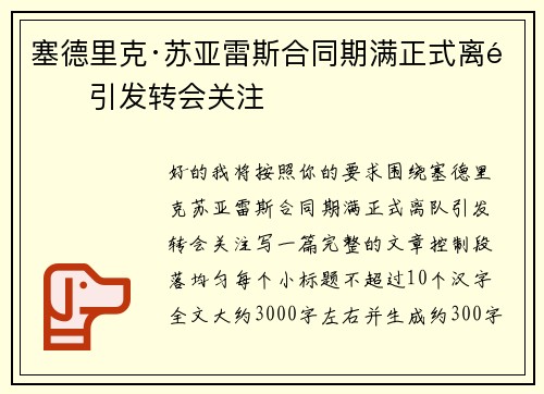塞德里克·苏亚雷斯合同期满正式离队引发转会关注 塞德里克·苏亚雷斯合同期满正式离队引发转会关注