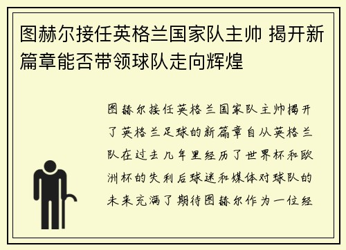 图赫尔接任英格兰国家队主帅 揭开新篇章能否带领球队走向辉煌 图赫尔接任英格兰国家队主帅 揭开新篇章能否带领球队走向辉煌