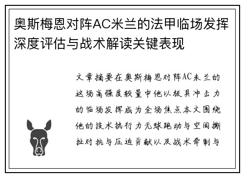 奥斯梅恩对阵AC米兰的法甲临场发挥深度评估与战术解读关键表现 奥斯梅恩对阵AC米兰的法甲临场发挥深度评估与战术解读关键表现
