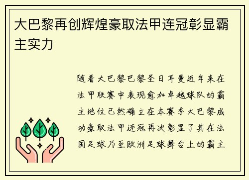 大巴黎再创辉煌豪取法甲连冠彰显霸主实力 大巴黎再创辉煌豪取法甲连冠彰显霸主实力
