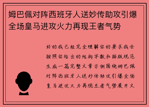姆巴佩对阵西班牙人送妙传助攻引爆全场皇马进攻火力再现王者气势 姆巴佩对阵西班牙人送妙传助攻引爆全场皇马进攻火力再现王者气势