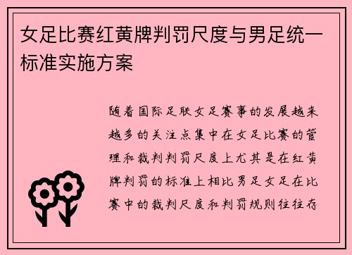 女足比赛红黄牌判罚尺度与男足统一标准实施方案 女足比赛红黄牌判罚尺度与男足统一标准实施方案