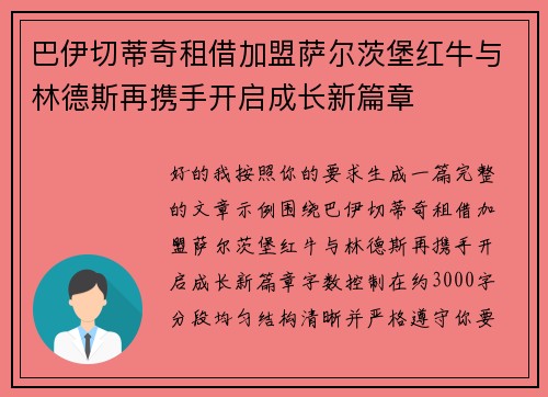 巴伊切蒂奇租借加盟萨尔茨堡红牛与林德斯再携手开启成长新篇章 巴伊切蒂奇租借加盟萨尔茨堡红牛与林德斯再携手开启成长新篇章