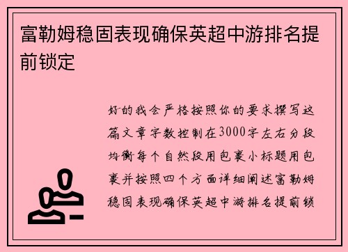 富勒姆稳固表现确保英超中游排名提前锁定 富勒姆稳固表现确保英超中游排名提前锁定